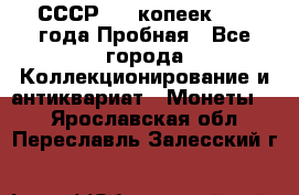 СССР, 20 копеек 1977 года Пробная - Все города Коллекционирование и антиквариат » Монеты   . Ярославская обл.,Переславль-Залесский г.
